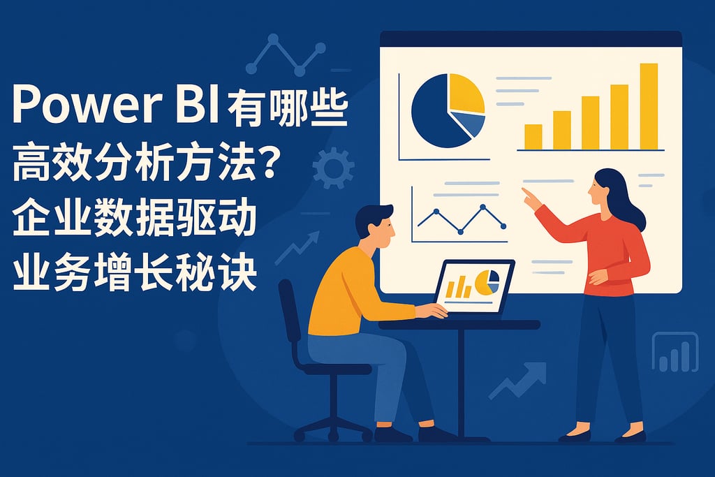 Power BI有哪些高效分析方法？企业数据驱动业务增长秘诀